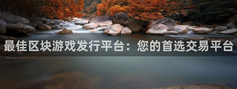 新宝GG官网平台代理条件是什么：最佳区块游戏发行平台：您的首选交易平台