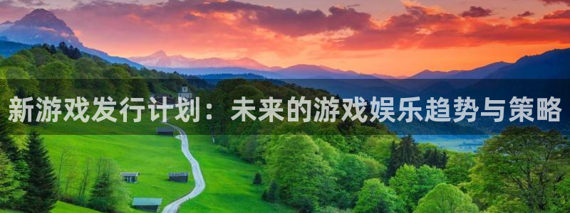 新宝GG技术有限公司：新游戏发行计划：未来的游戏娱乐趋势与策略