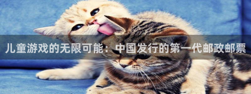 新宝GG官网注册平台怎么样可靠吗：儿童游戏的无限可能：中国发行的第一代邮政邮票