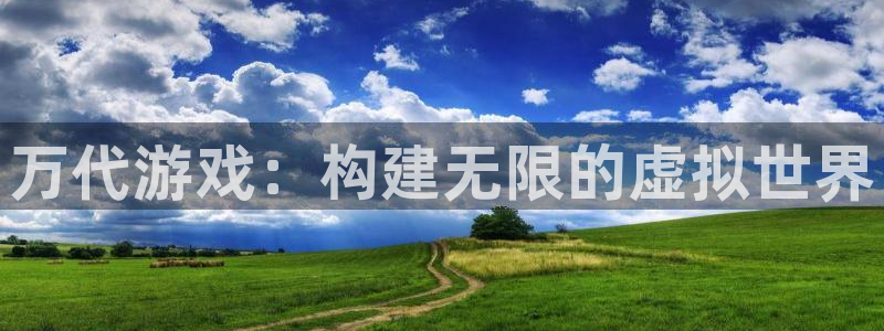 新宝GG官网分分彩：万代游戏：构建无限的虚拟世界
