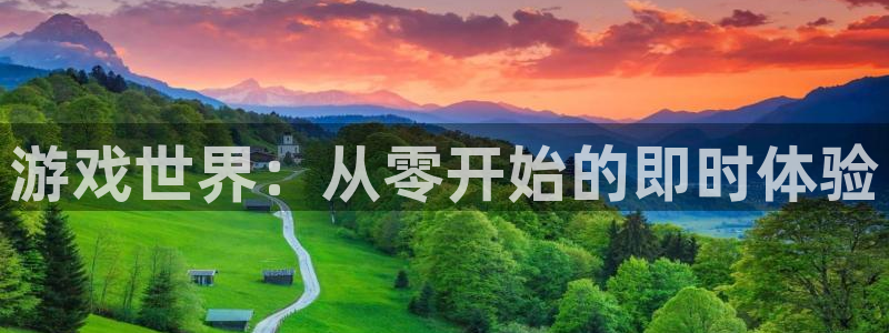 佛山新宝GG：游戏世界：从零开始的即时体验