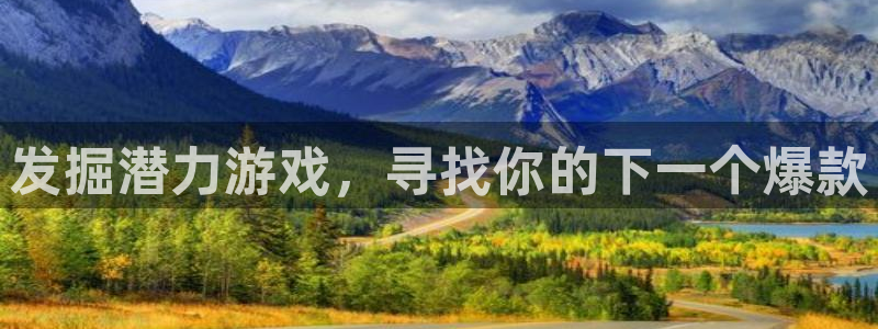 新宝GG官网平台代理开号怎么开：发掘潜力游戏，寻找你的下一个爆款